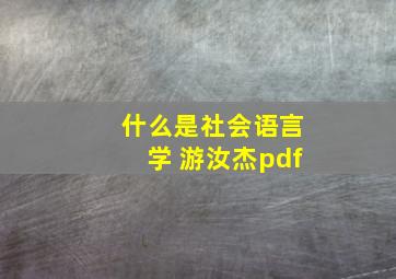 什么是社会语言学 游汝杰pdf